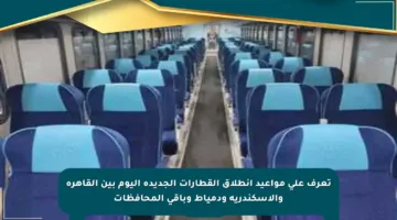 تعرف على مواعيد انطلاق القطارات الجديدة اليوم بين القاهرة والإسكندرية ودمياط وباقي المحافظات